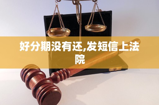 好分期没有还,发短信上法院
