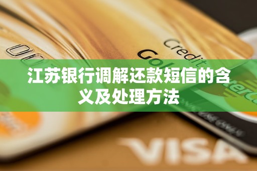 江苏银行调解还款短信的含义及处理方法