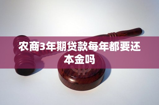 农商3年期贷款每年都要还本金吗
