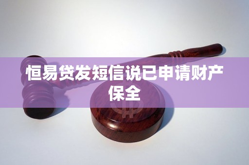 恒易贷发短信说已申请财产保全