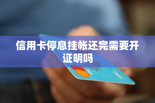 信用卡停息挂帐还完需要开证明吗
