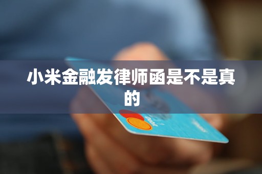 小米金融发律师函是不是真的