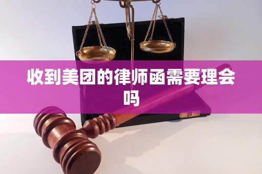 收到美团的律师函需要理会吗