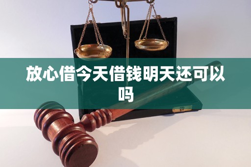 放心借今天借钱明天还可以吗