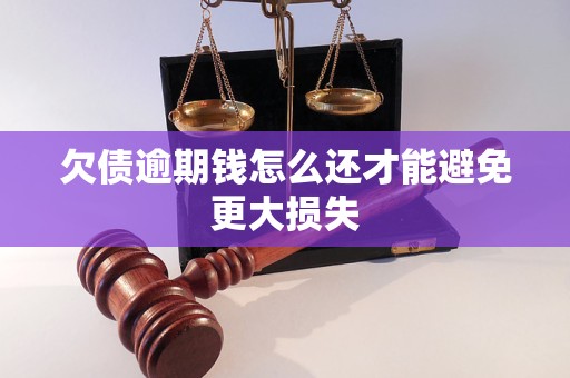 欠债逾期钱怎么还才能避免更大损失