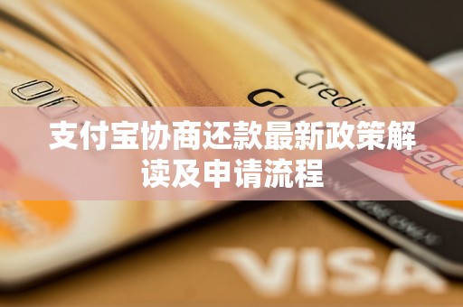 支付宝协商还款最新政策解读及申请流程