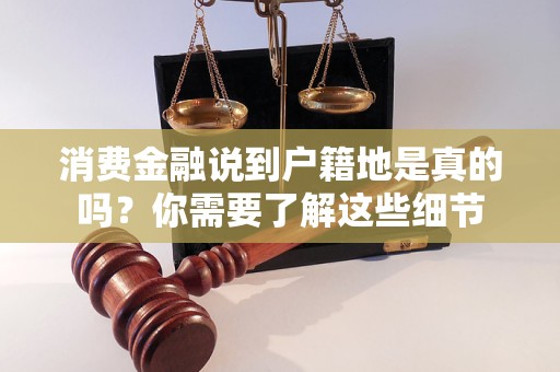 消费金融说到户籍地是真的吗？你需要了解这些细节