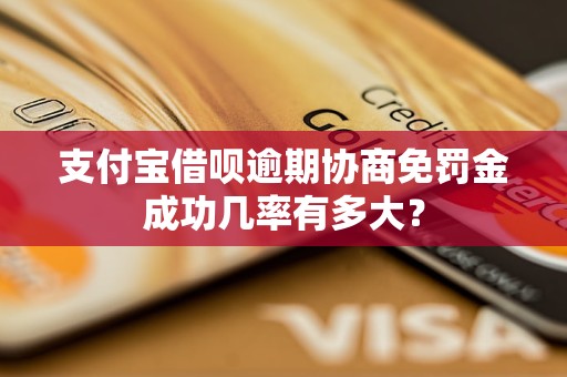 支付宝借呗逾期协商免罚金成功几率有多大？