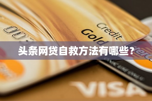 头条网贷自救方法有哪些？