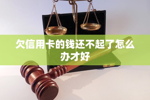 欠信用卡的钱还不起了怎么办才好