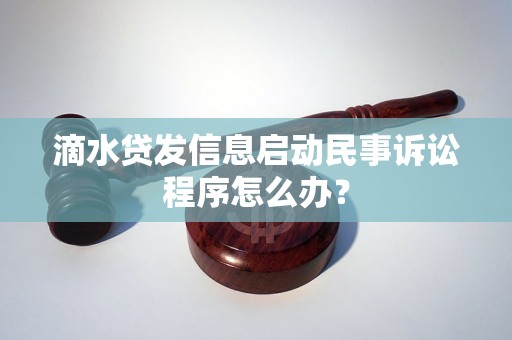 滴水贷发信息启动民事诉讼程序怎么办？