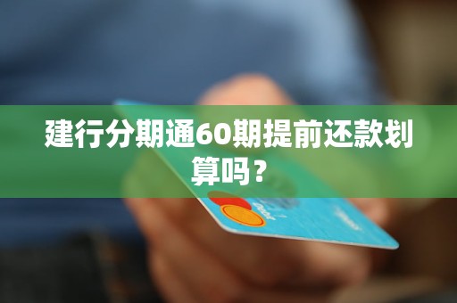 建行分期通60期提前还款划算吗？