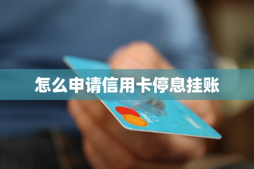 怎么申请信用卡停息挂账