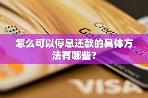 怎么可以停息还款的具体方法有哪些？