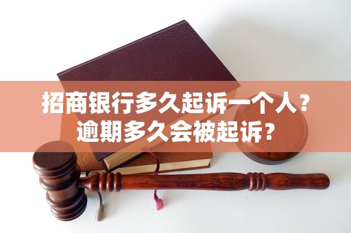 招商银行多久起诉一个人？逾期多久会被起诉？
