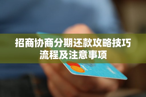 招商协商分期还款攻略技巧流程及注意事项
