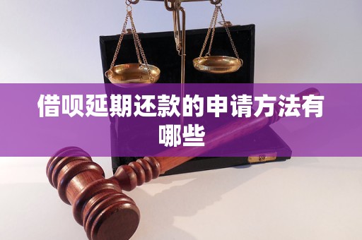 借呗延期还款的申请方法有哪些