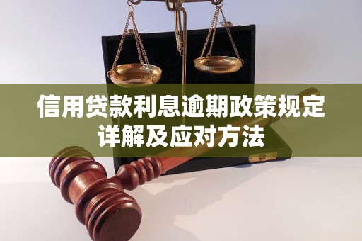 信用贷款利息逾期政策规定详解及应对方法