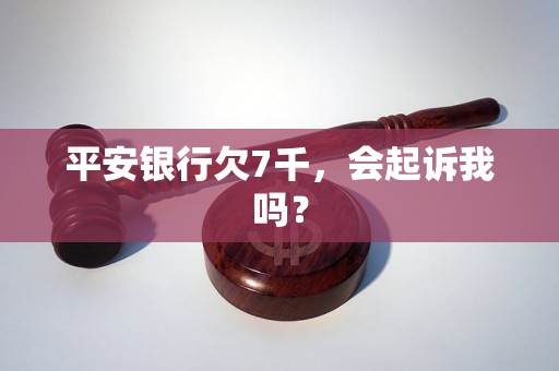 平安银行欠7千，会起诉我吗？