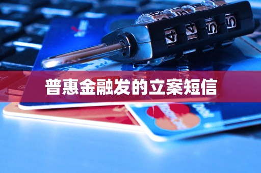 普惠金融发的立案短信