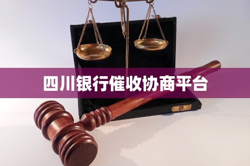 四川银行催收协商平台