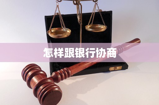 怎样跟银行协商