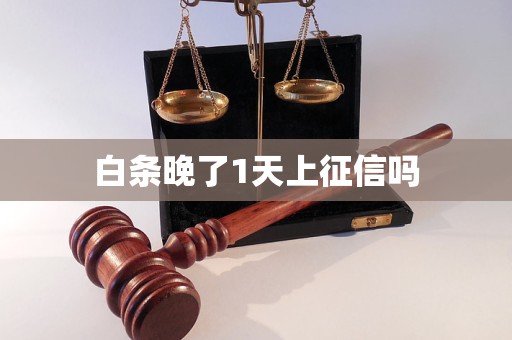 白条晚了1天上征信吗
