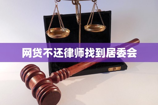 网贷不还律师找到居委会