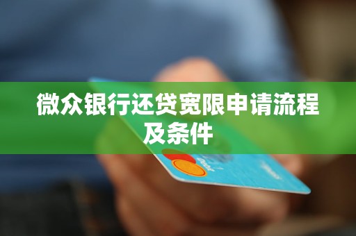微众银行还贷宽限申请流程及条件