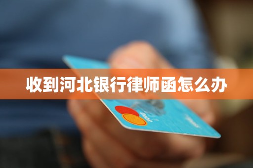 收到河北银行律师函怎么办