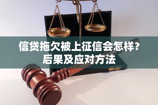信贷拖欠被上征信会怎样？后果及应对方法