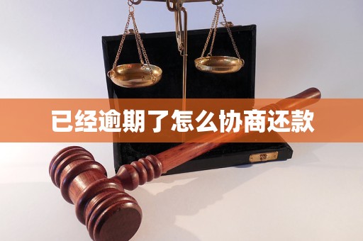 已经逾期了怎么协商还款