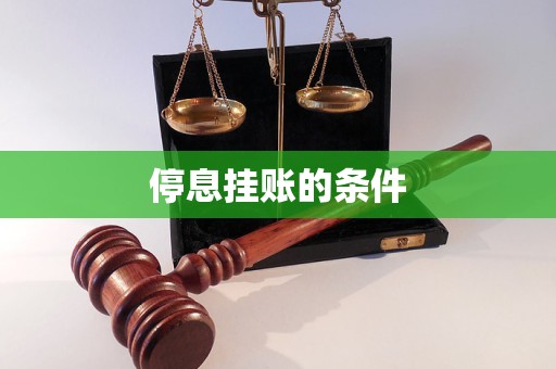 停息挂账的条件