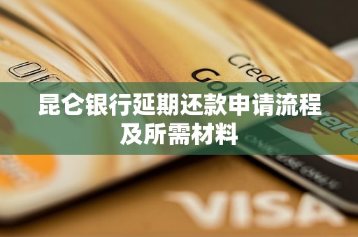 昆仑银行延期还款申请流程及所需材料