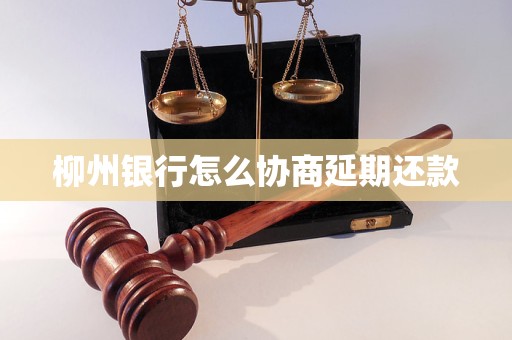 柳州银行怎么协商延期还款