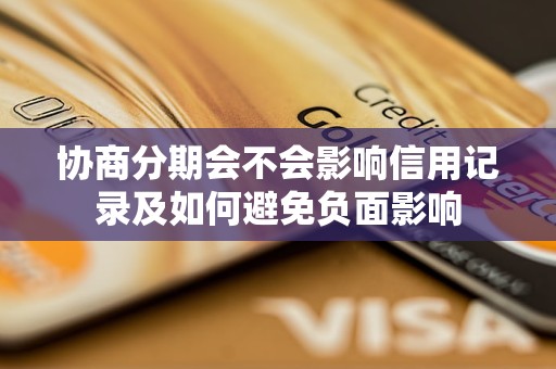协商分期会不会影响信用记录及如何避免负面影响
