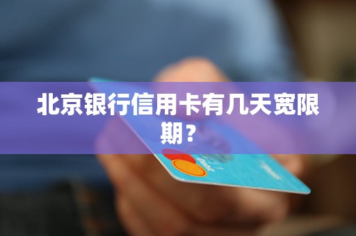 北京银行信用卡有几天宽限期？