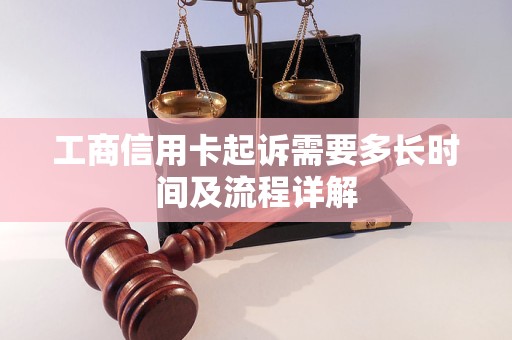 工商信用卡起诉需要多长时间及流程详解