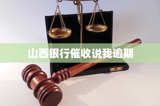 山西银行催收说我逾期