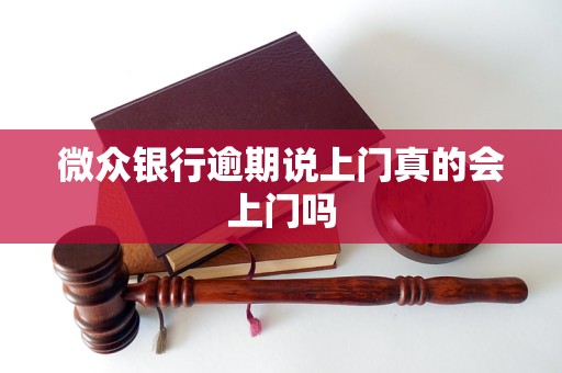微众银行逾期说上门真的会上门吗