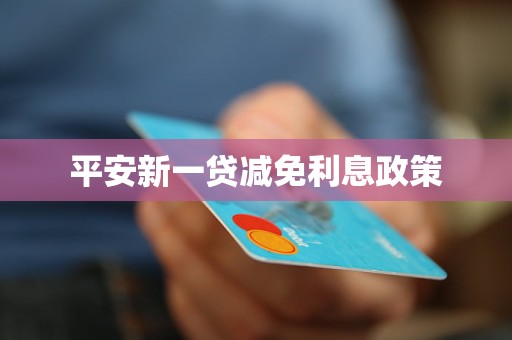 平安新一贷减免利息政策