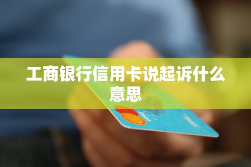 工商银行信用卡说起诉什么意思