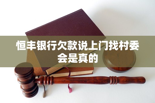 恒丰银行欠款说上门找村委会是真的