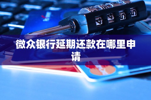微众银行延期还款在哪里申请