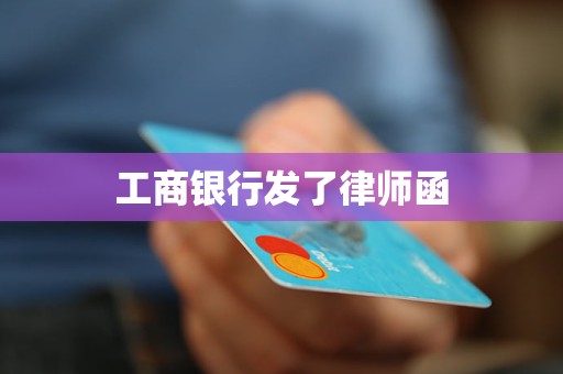 工商银行发了律师函