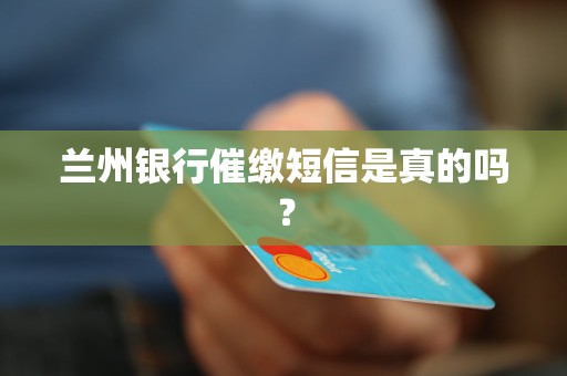 兰州银行催缴短信是真的吗？