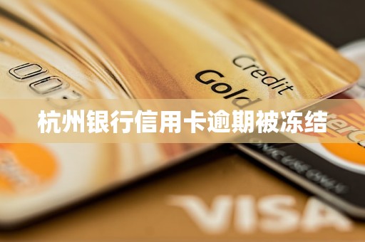 杭州银行信用卡逾期被冻结