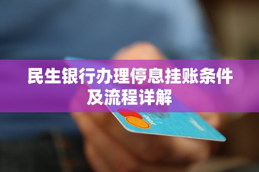 民生银行办理停息挂账条件及流程详解