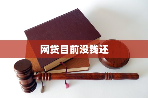 网贷目前没钱还