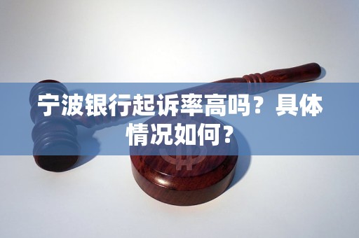 宁波银行起诉率高吗？具体情况如何？
